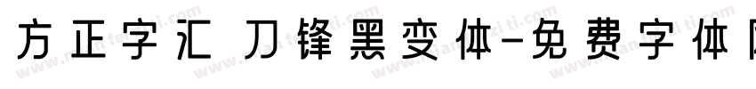方正字汇 刀锋黑变体字体转换